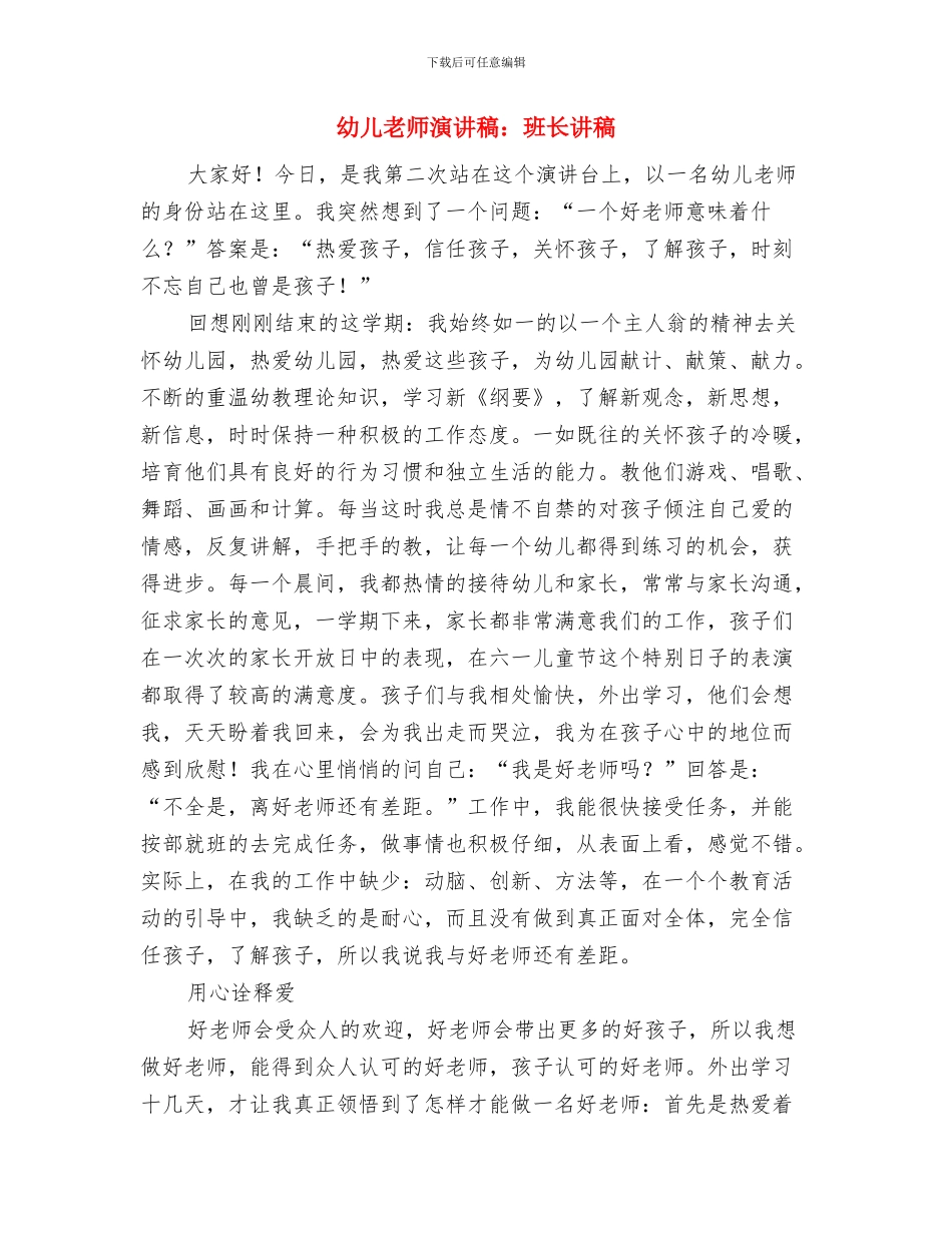 幼儿教师演讲稿：爱-教育的起点与幼儿教师演讲稿：班长讲稿汇编_第2页