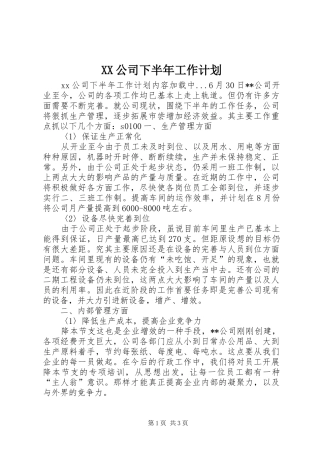 XX公司下半年工作计划 