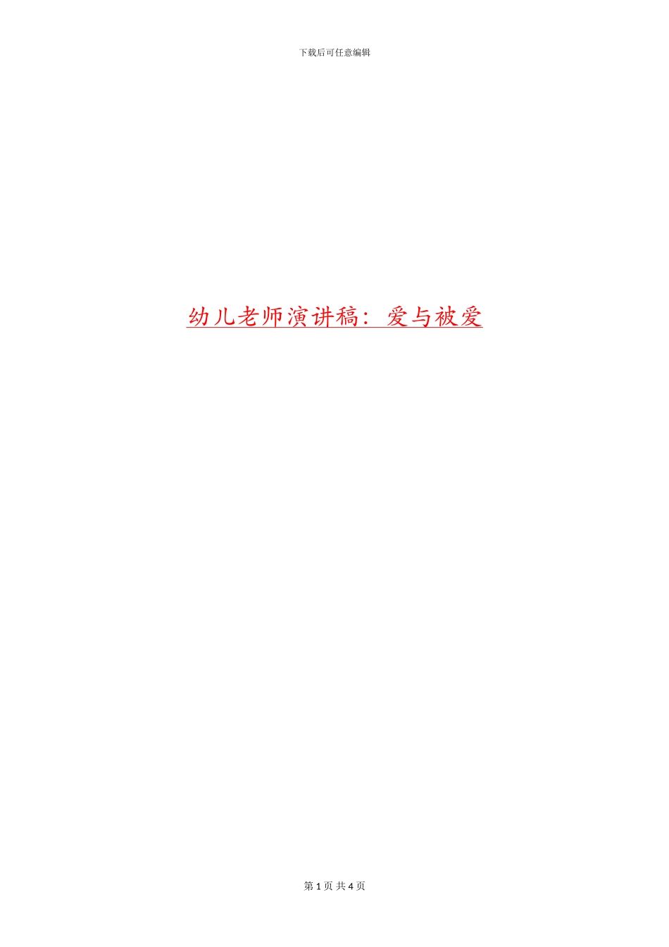 幼儿教师演讲稿：爱与被爱_第1页