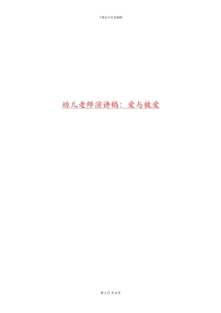 幼儿教师演讲稿：爱与被爱