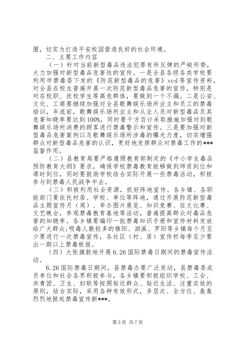 XX年禁毒工作计划范文4篇_第3页