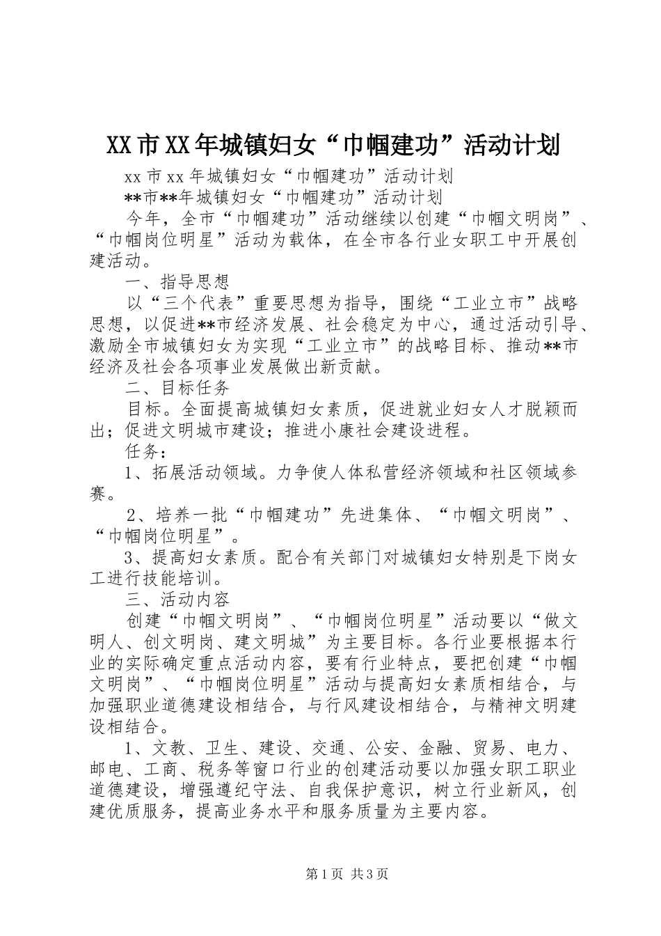 XX市XX年城镇妇女“巾帼建功”活动计划 _第1页