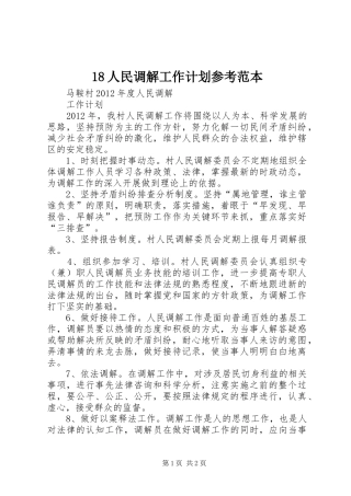 18人民调解工作计划参考范本 