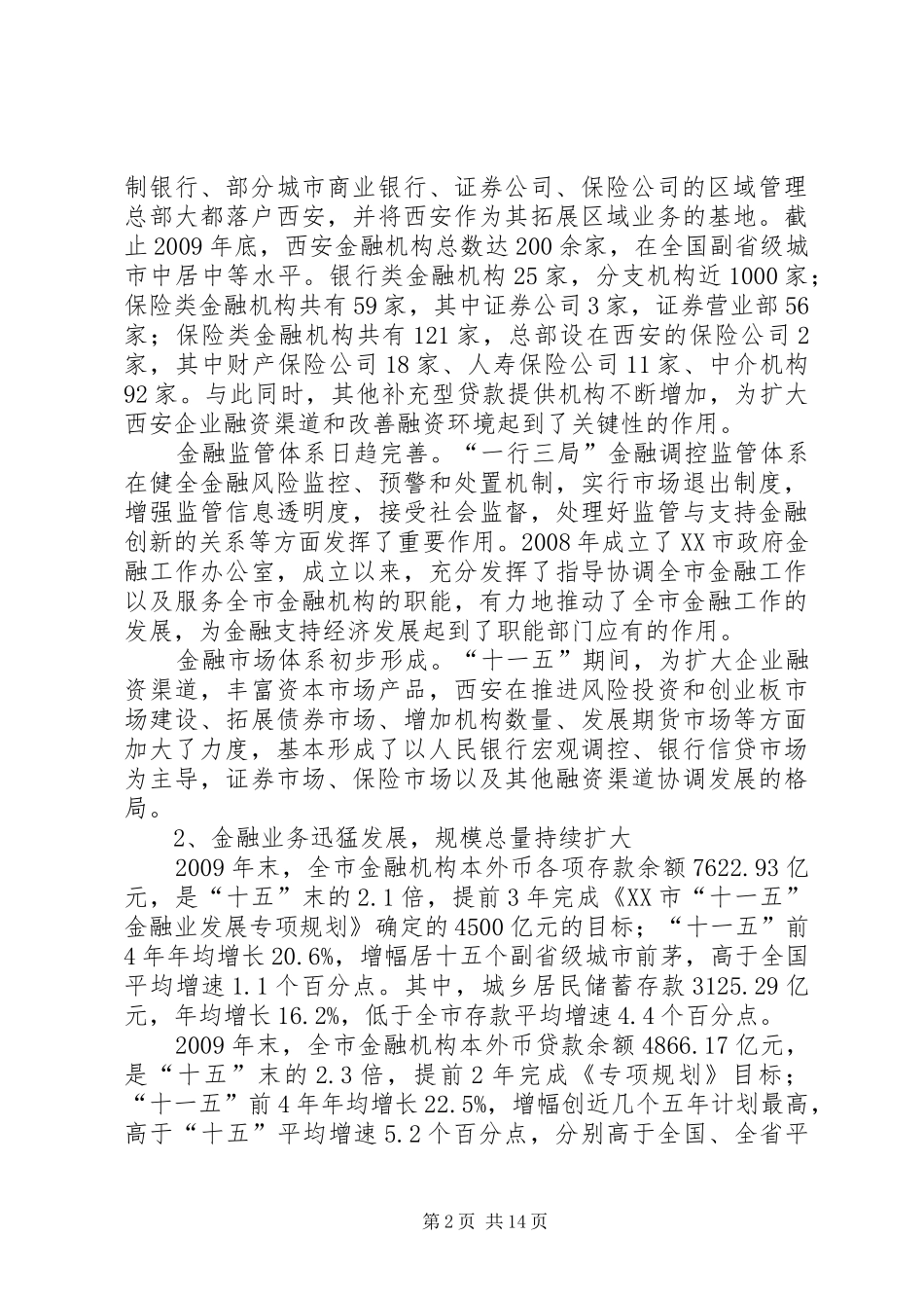 金融业发展和改革十二五规划发布 _第2页