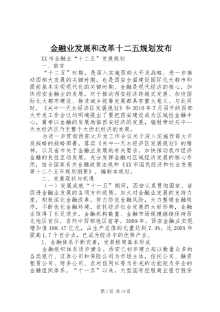 金融业发展和改革十二五规划发布 