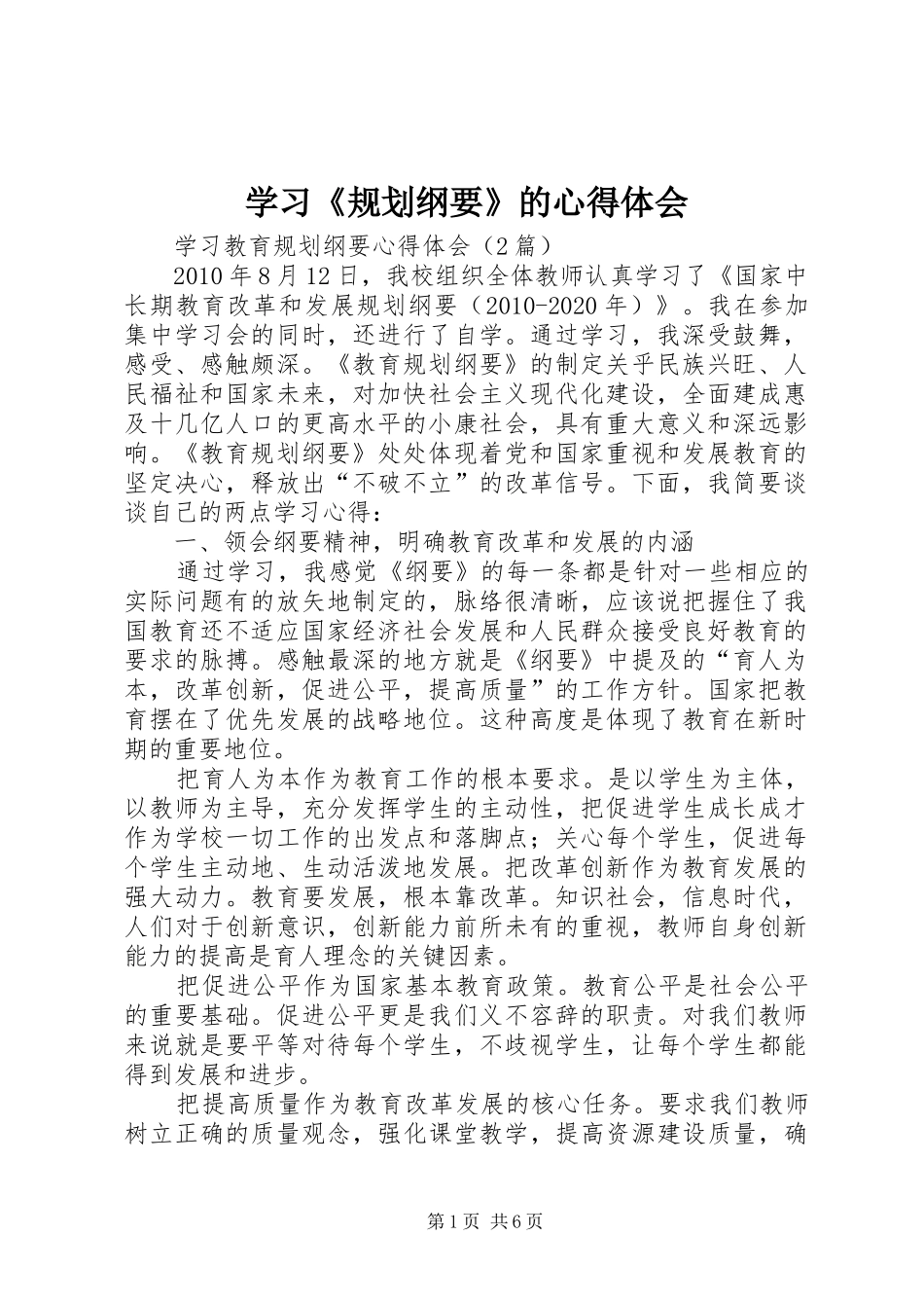 学习《规划纲要》的心得体会 _第1页
