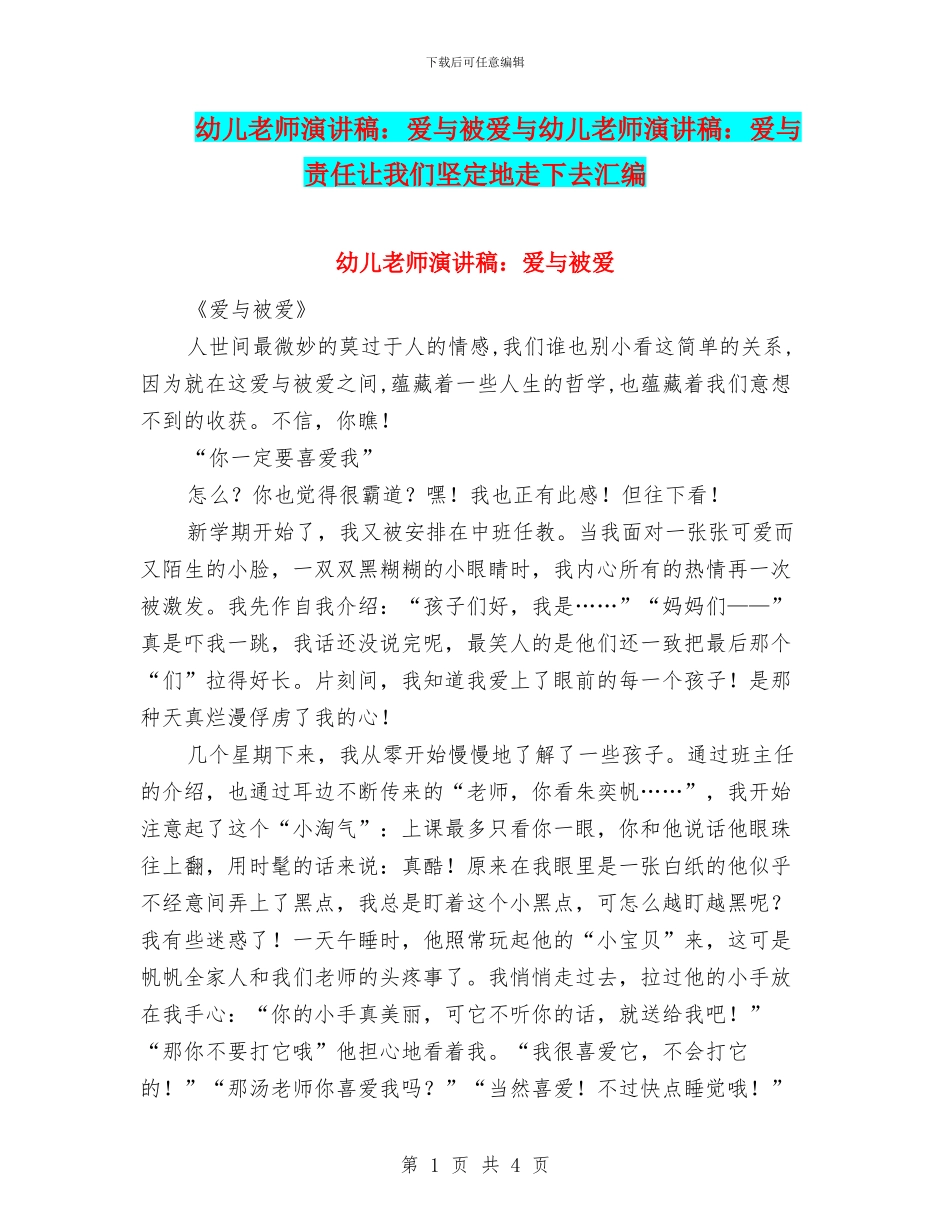 幼儿教师演讲稿：爱与被爱与幼儿教师演讲稿：爱与责任让我们坚定地走下去汇编_第1页