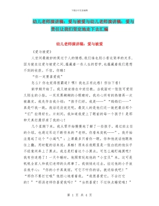 幼儿教师演讲稿：爱与被爱与幼儿教师演讲稿：爱与责任让我们坚定地走下去汇编