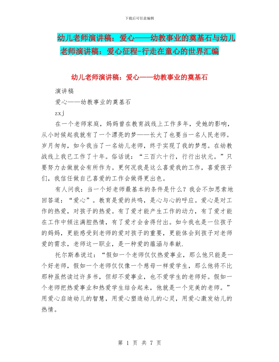 幼儿教师演讲稿：爱心——幼教事业的奠基石与幼儿教师演讲稿：爱心征程_第1页
