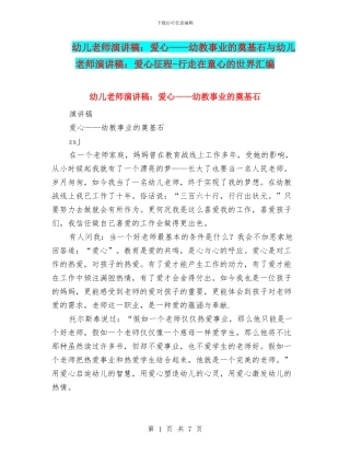 幼儿教师演讲稿：爱心——幼教事业的奠基石与幼儿教师演讲稿：爱心征程