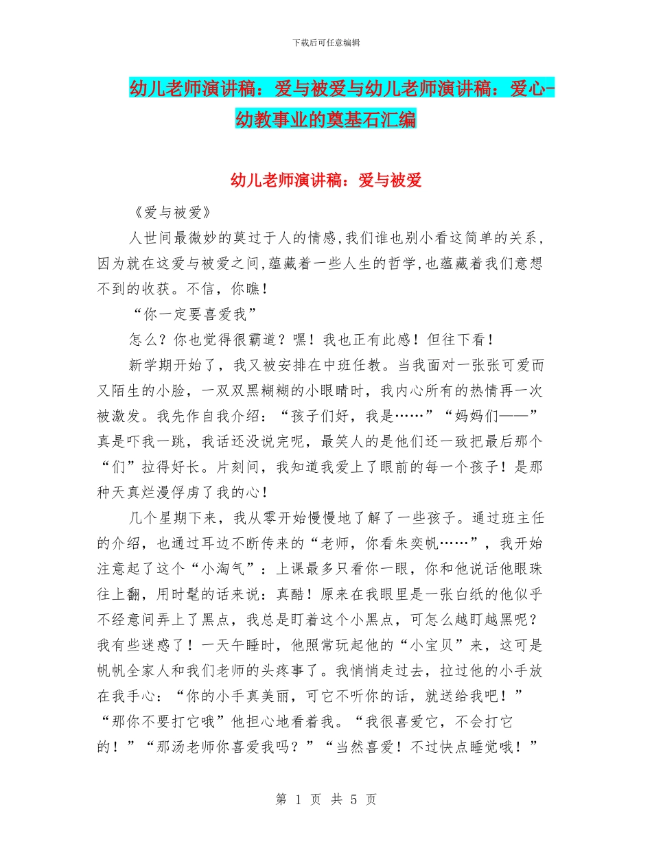 幼儿教师演讲稿：爱与被爱与幼儿教师演讲稿：爱心_第1页