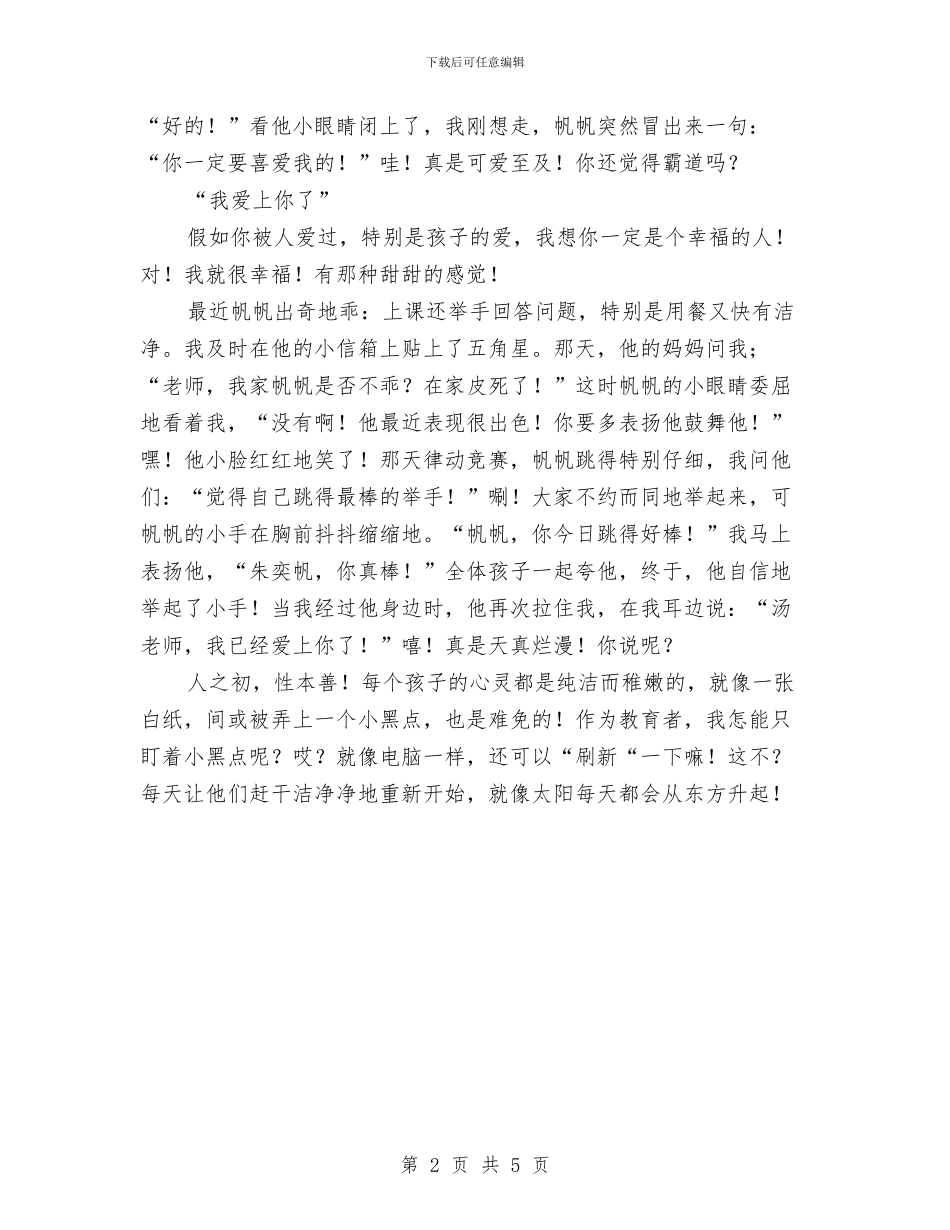 幼儿教师演讲稿：爱与被爱与幼儿教师演讲稿：爱心_第2页