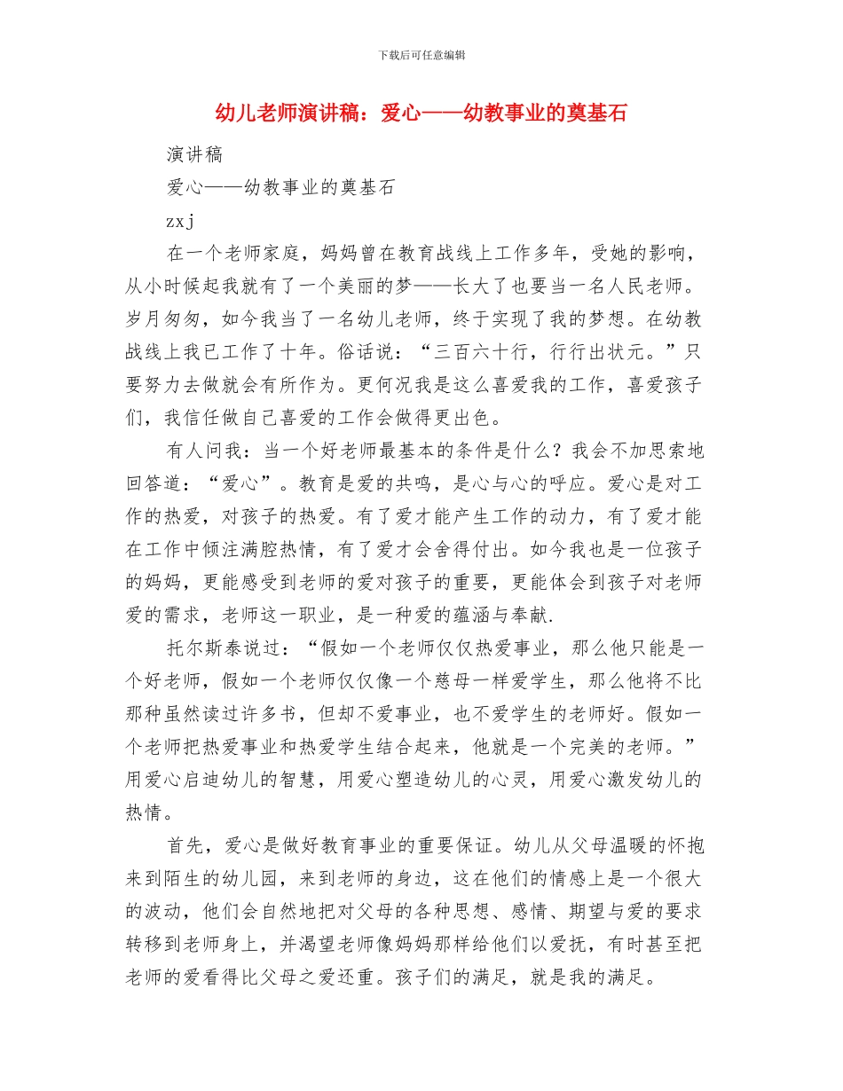 幼儿教师演讲稿：爱与被爱与幼儿教师演讲稿：爱心_第3页