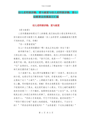 幼儿教师演讲稿：爱与被爱与幼儿教师演讲稿：爱心