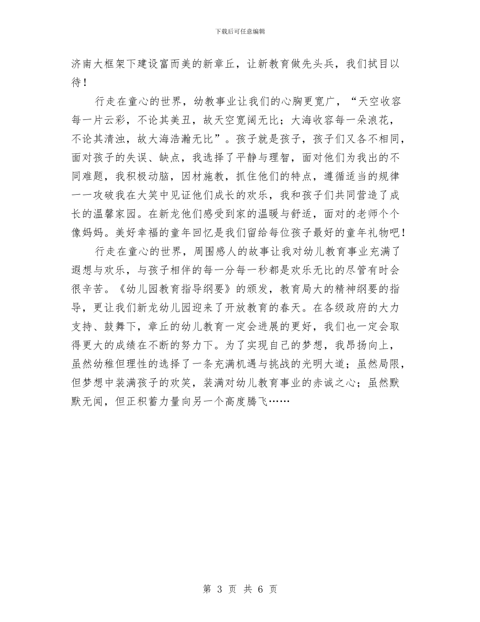 幼儿教师演讲稿：爱心征程-行走在童心的世界与幼儿教师演讲稿：爱心征程——行走在童心的世界汇编_第3页