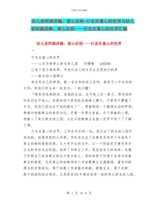 幼儿教师演讲稿：爱心征程-行走在童心的世界与幼儿教师演讲稿：爱心征程——行走在童心的世界汇编