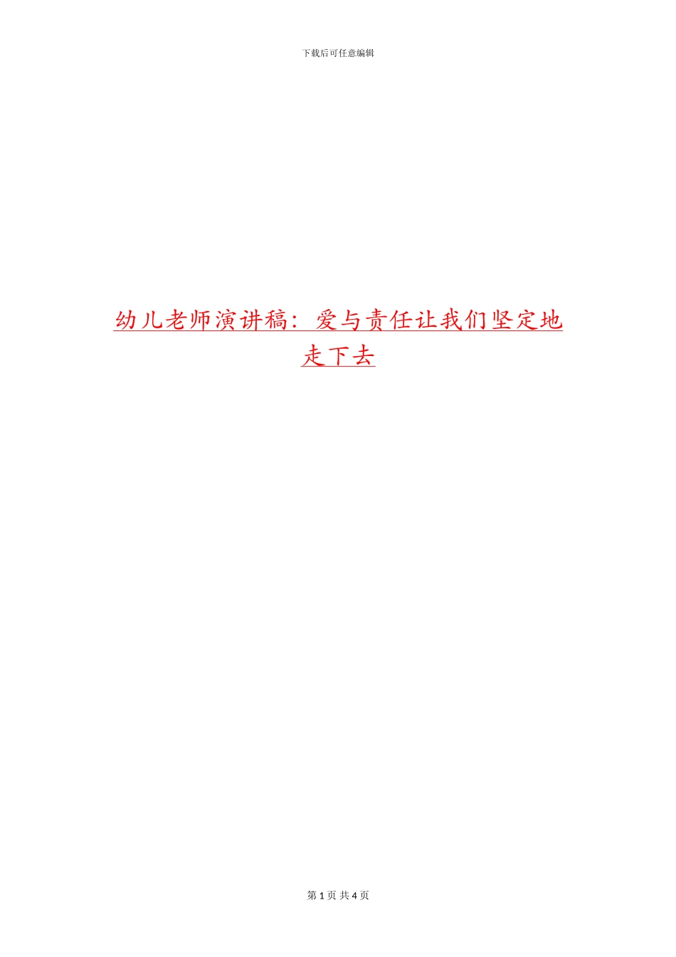 幼儿教师演讲稿：爱与责任让我们坚定地走下去_第1页