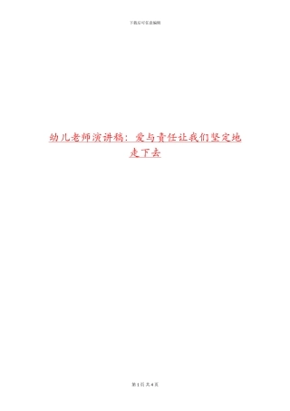 幼儿教师演讲稿：爱与责任让我们坚定地走下去
