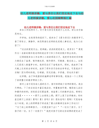 幼儿教师演讲稿：爱与责任让我们坚定地走下去与幼儿教师演讲稿：爱心花园铸辉煌汇编