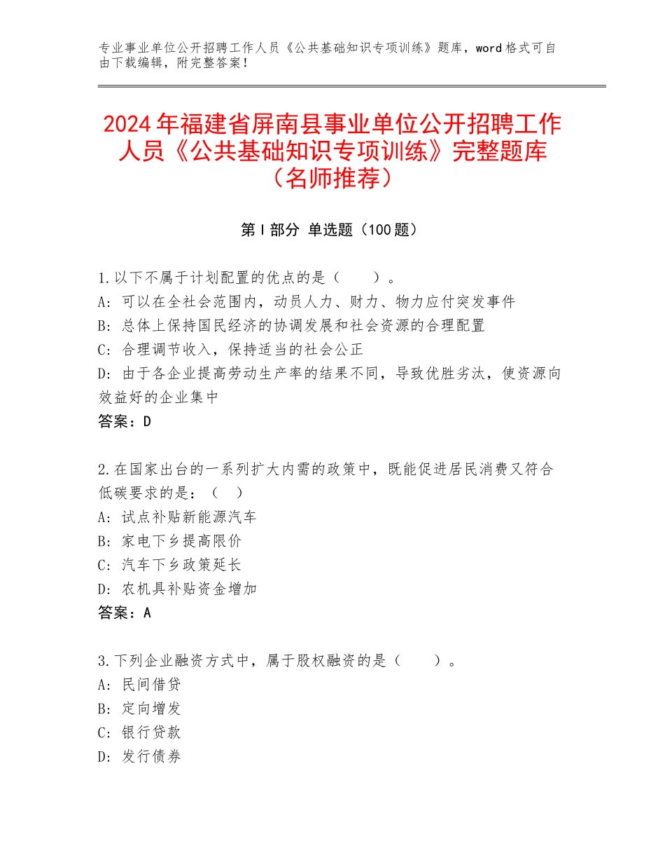 2024年福建省屏南县事业单位公开招聘工作人员《公共基础知识专项训练》完整题库（名师推荐）_第1页