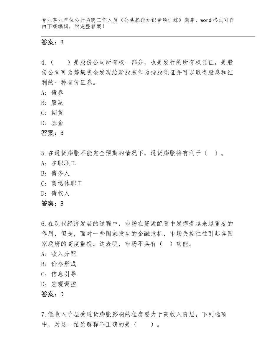 2024年福建省屏南县事业单位公开招聘工作人员《公共基础知识专项训练》完整题库（名师推荐）_第2页