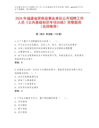 2024年福建省屏南县事业单位公开招聘工作人员《公共基础知识专项训练》完整题库（名师推荐）