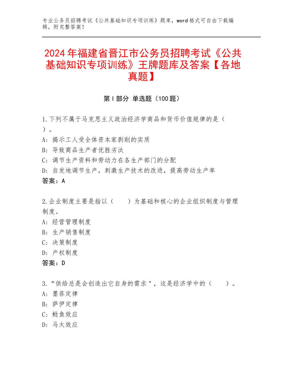 2024年福建省晋江市公务员招聘考试《公共基础知识专项训练》王牌题库及答案【各地真题】_第1页