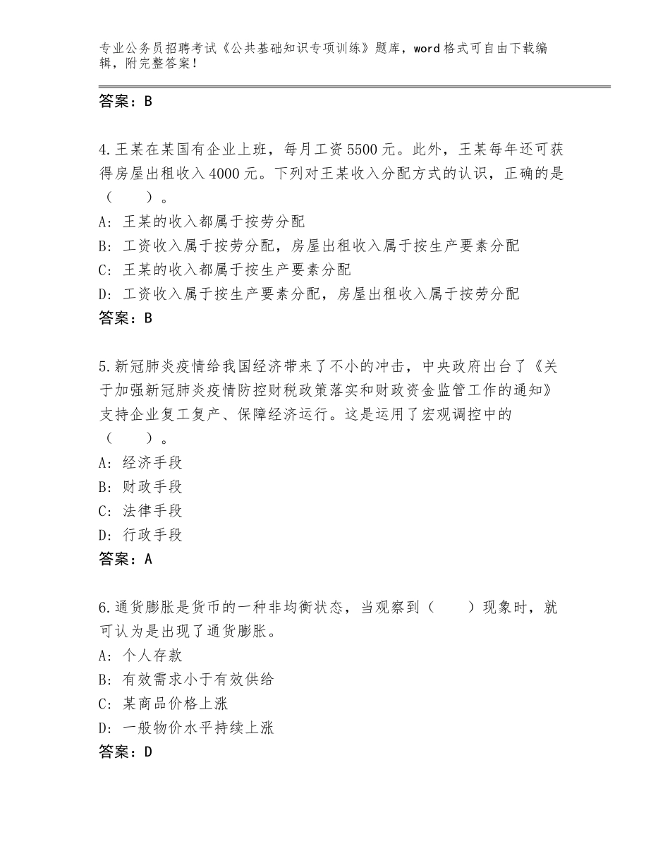 2024年福建省晋江市公务员招聘考试《公共基础知识专项训练》王牌题库及答案【各地真题】_第2页