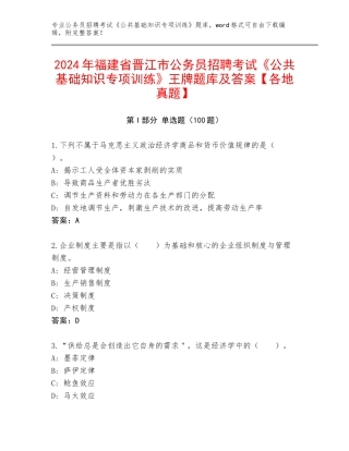 2024年福建省晋江市公务员招聘考试《公共基础知识专项训练》王牌题库及答案【各地真题】