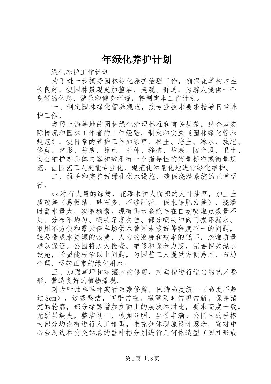 年绿化养护计划_1 _第1页