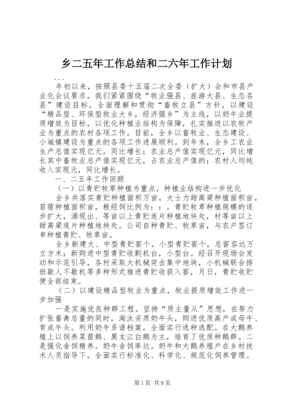 乡二五年工作总结和二六年工作计划 _第1页