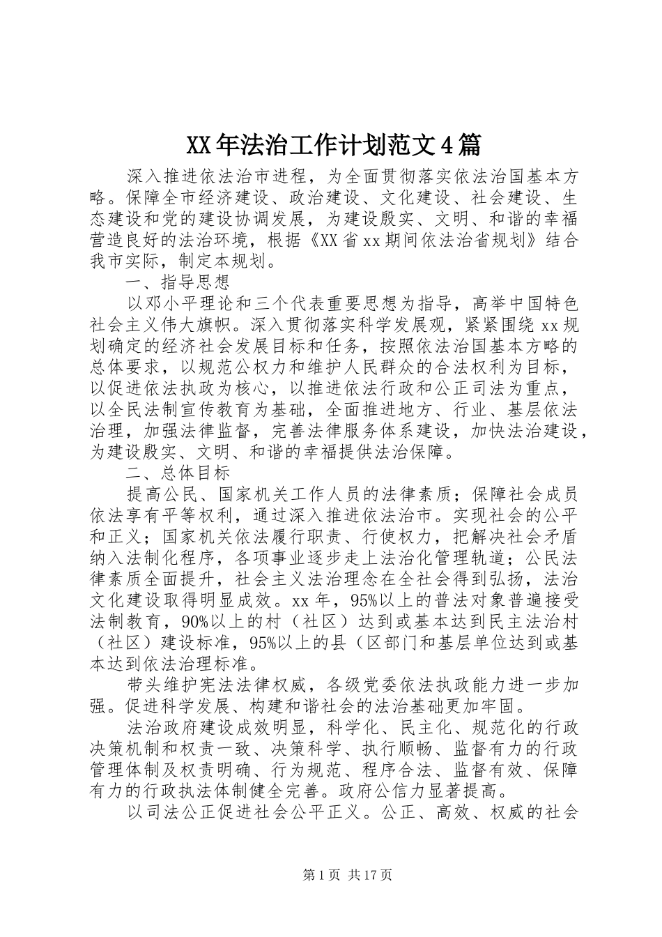 XX年法治工作计划范文4篇_第1页