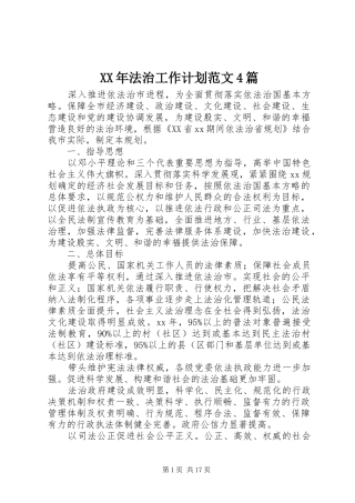 XX年法治工作计划范文4篇