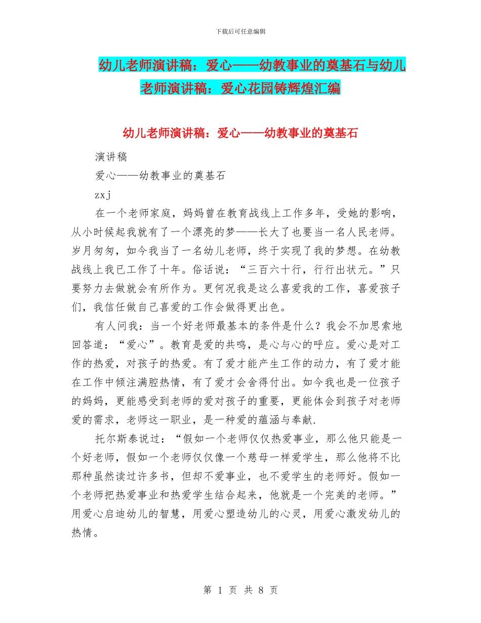 幼儿教师演讲稿：爱心——幼教事业的奠基石与幼儿教师演讲稿：爱心花园铸辉煌汇编_第1页