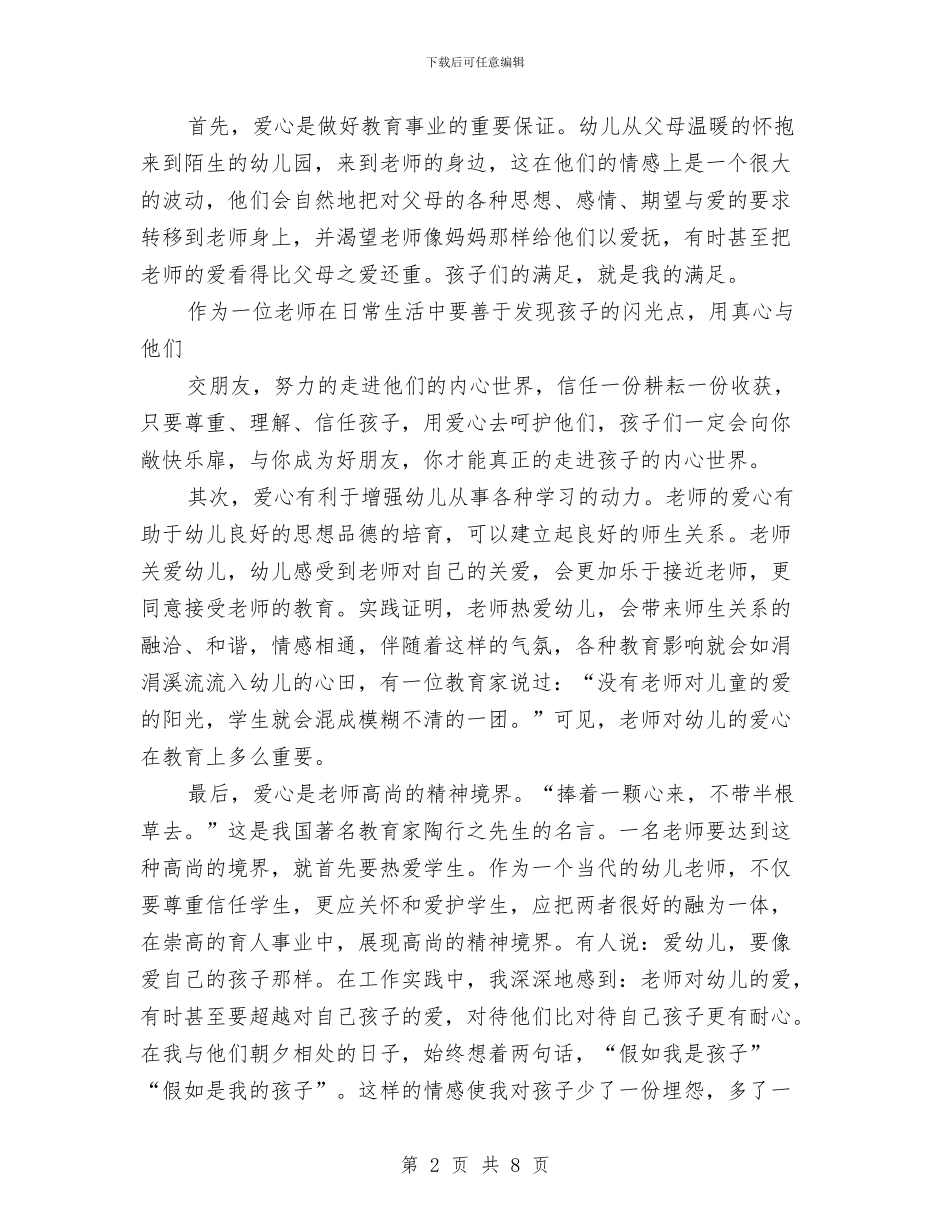 幼儿教师演讲稿：爱心——幼教事业的奠基石与幼儿教师演讲稿：爱心花园铸辉煌汇编_第2页
