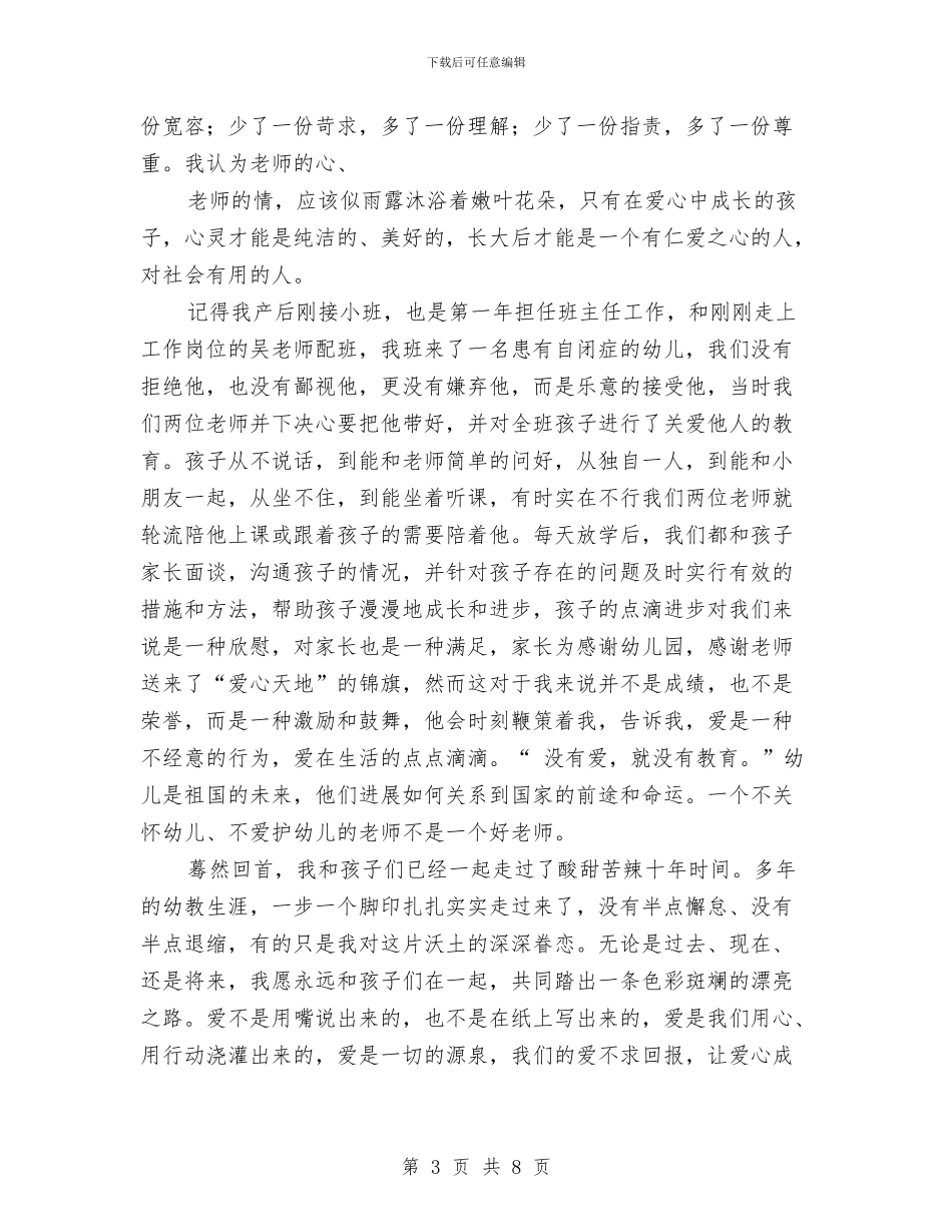 幼儿教师演讲稿：爱心——幼教事业的奠基石与幼儿教师演讲稿：爱心花园铸辉煌汇编_第3页