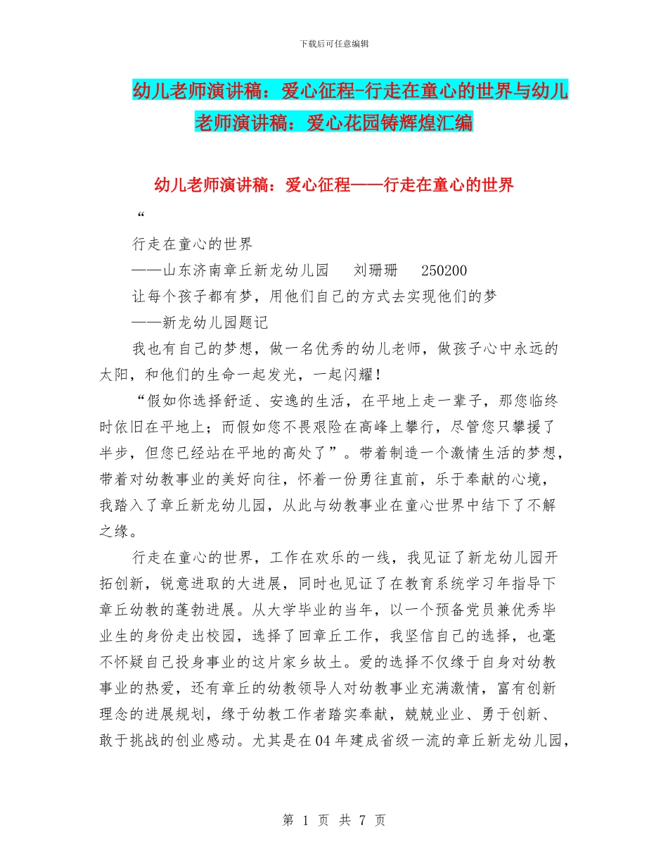 幼儿教师演讲稿：爱心征程_第1页