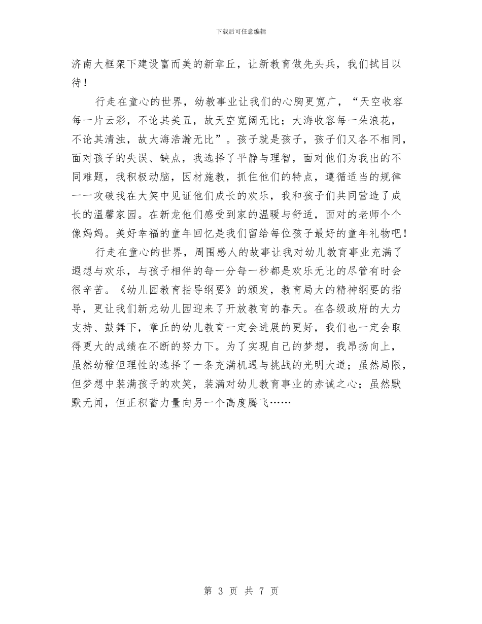 幼儿教师演讲稿：爱心征程_第3页