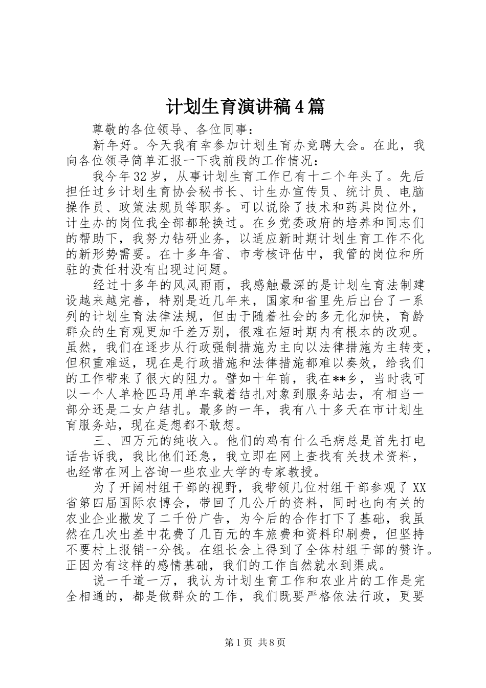 计划生育演讲稿4篇_第1页