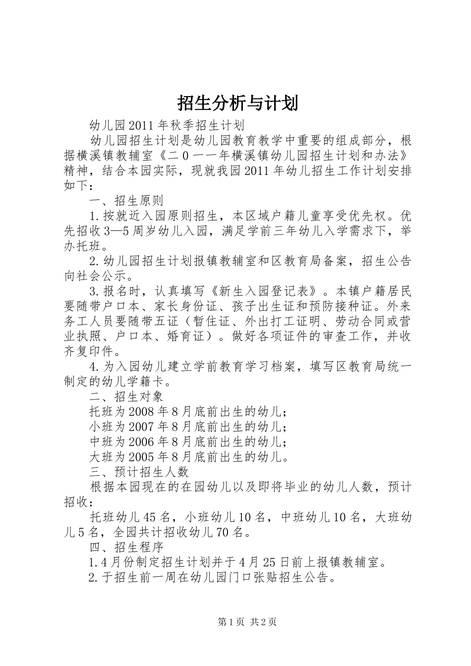 招生分析与计划 _第1页