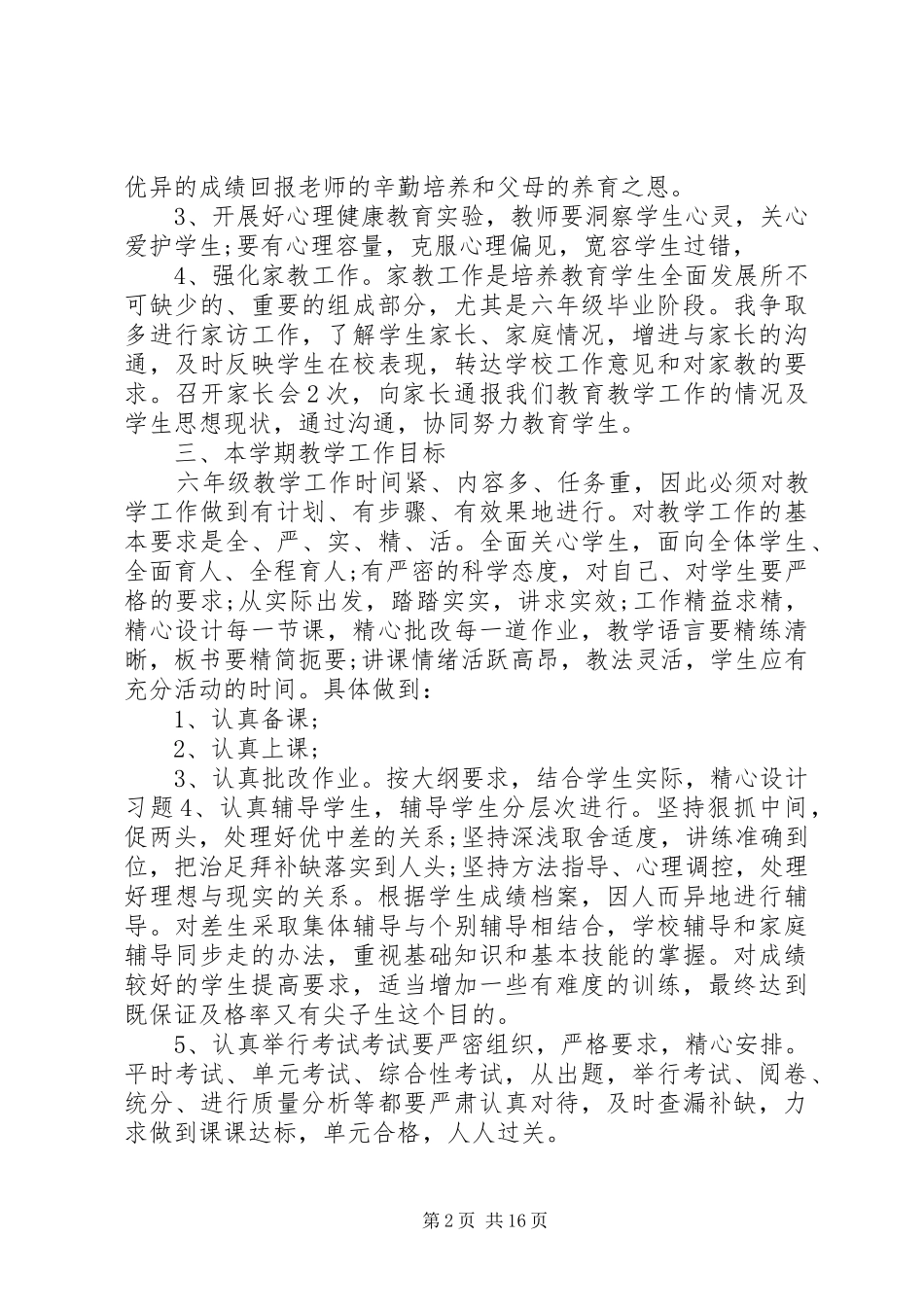 XX年六年级下学期班主任工作计划范文4篇_第2页