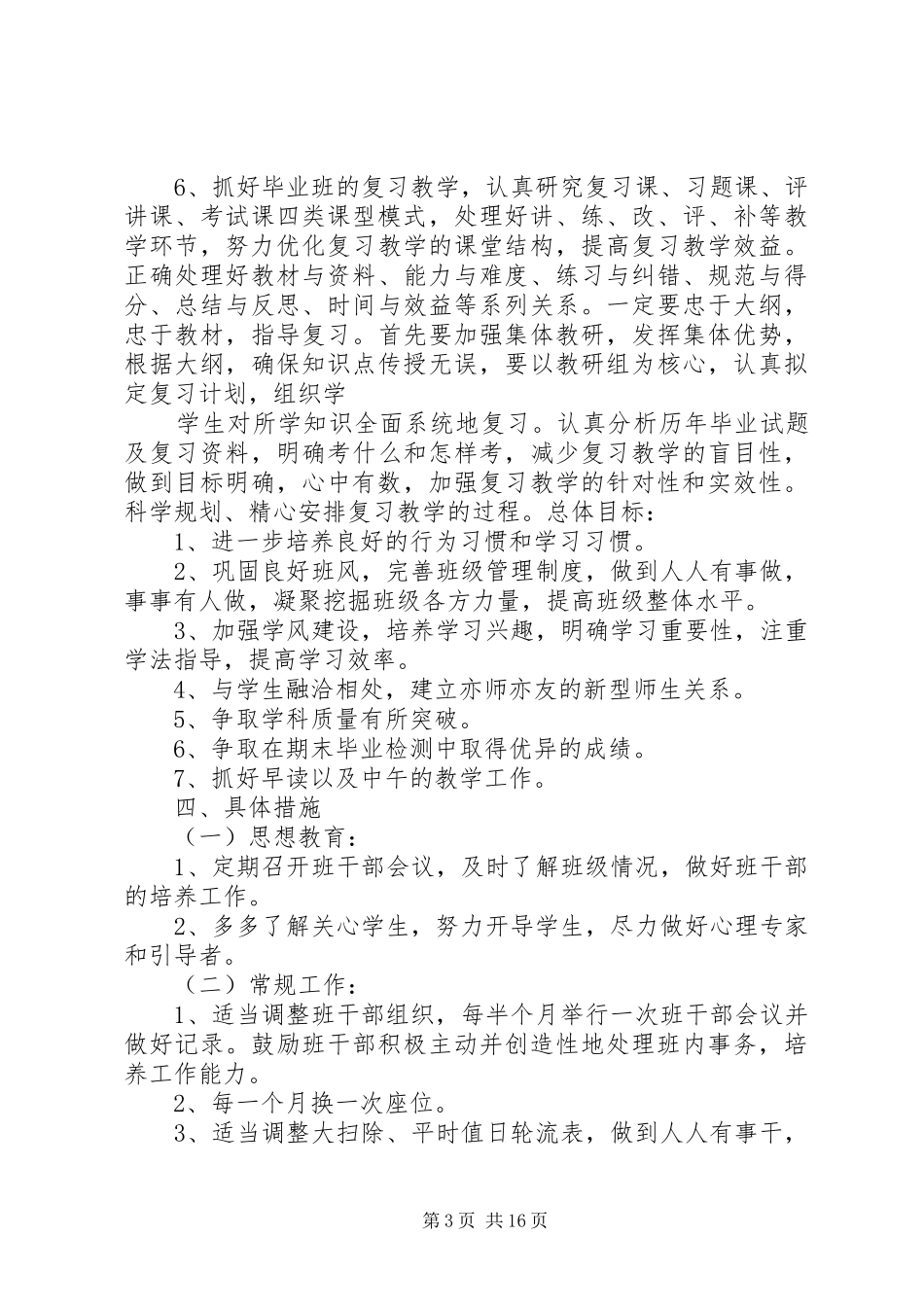 XX年六年级下学期班主任工作计划范文4篇_第3页