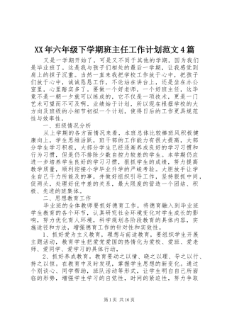 XX年六年级下学期班主任工作计划范文4篇
