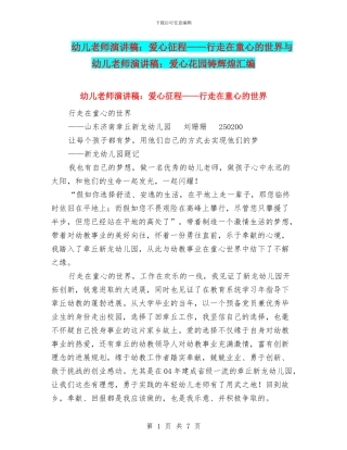 幼儿教师演讲稿：爱心征程——行走在童心的世界与幼儿教师演讲稿：爱心花园铸辉煌汇编