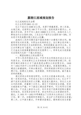 嘉陵江流域规划报告 