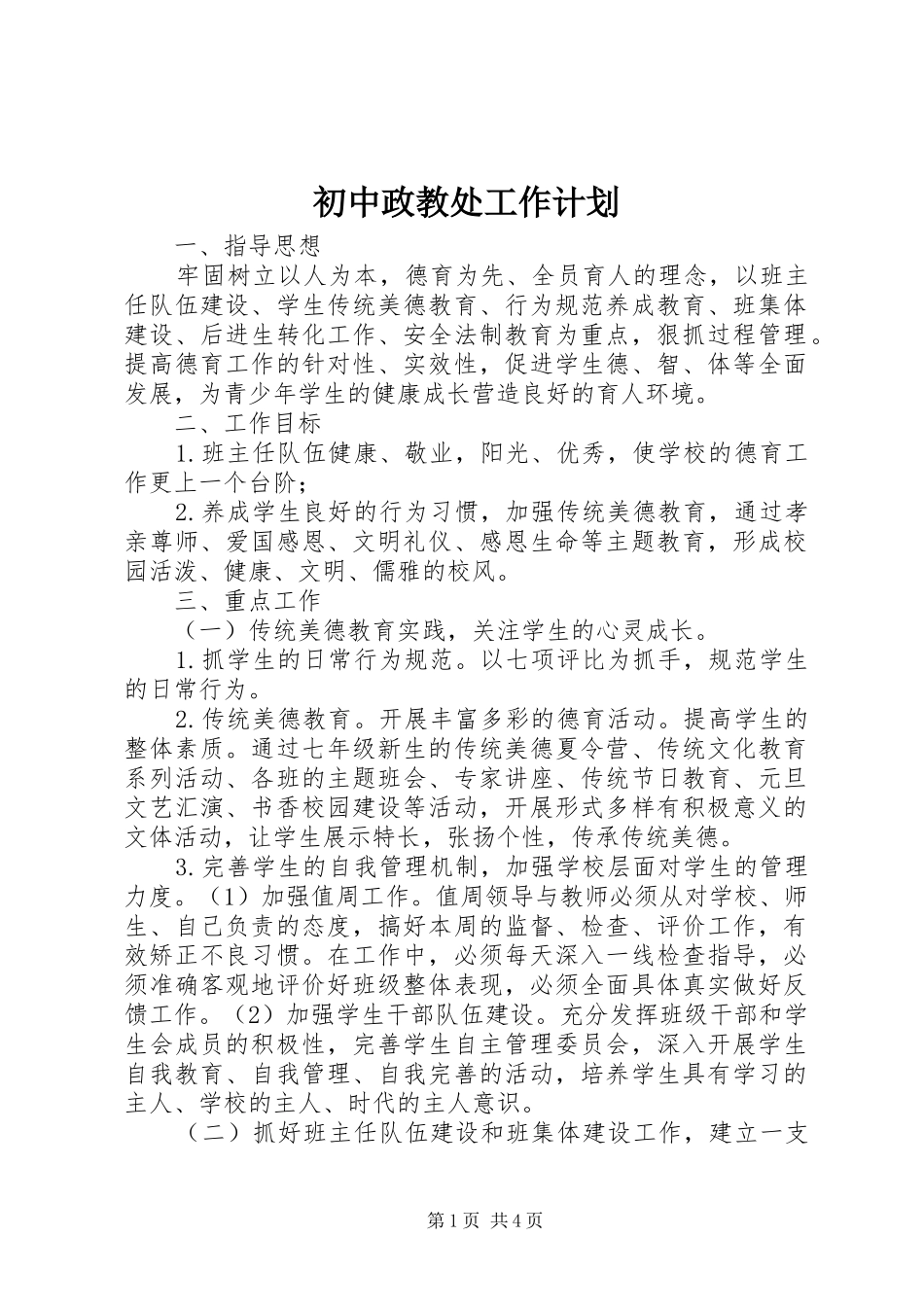初中政教处工作计划 _第1页
