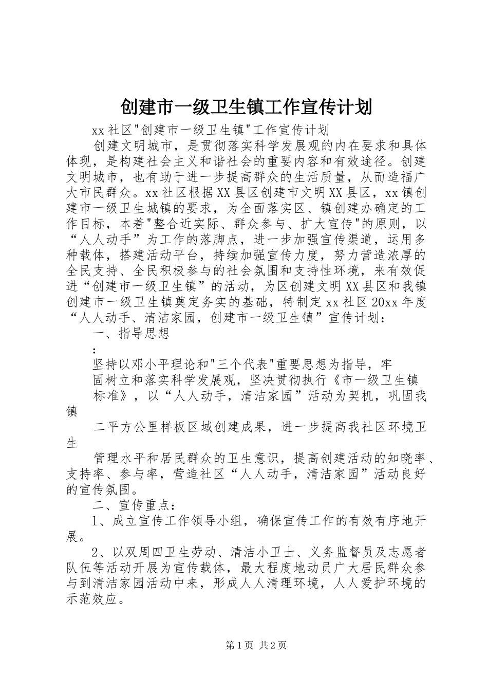 创建市一级卫生镇工作宣传计划 _第1页