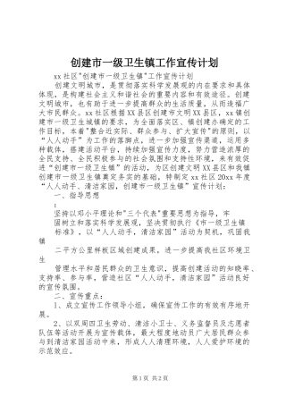 创建市一级卫生镇工作宣传计划 