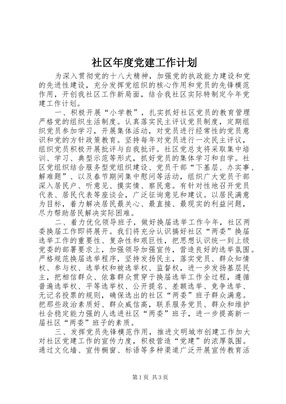 社区年度党建工作计划 _第1页