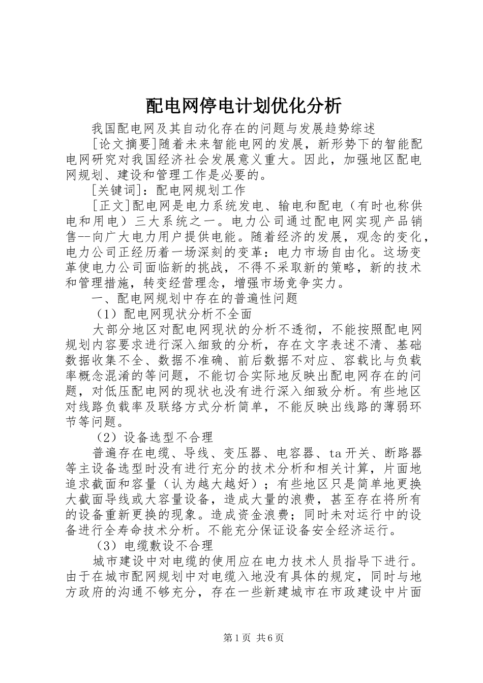 配电网停电计划优化分析 _第1页